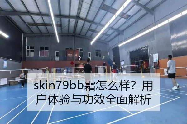 skin79bb霜怎么样？用户体验与功效全面解析