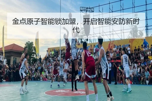 金点原子智能锁加盟，开启智能安防新时代