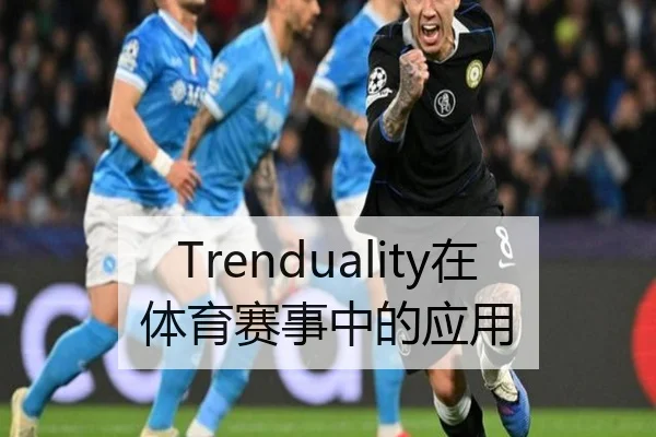 Trenduality在体育赛事中的应用