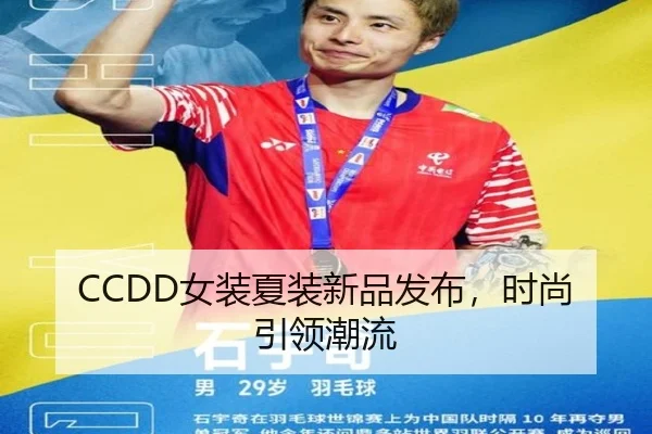 CCDD女装夏装新品发布，时尚引领潮流