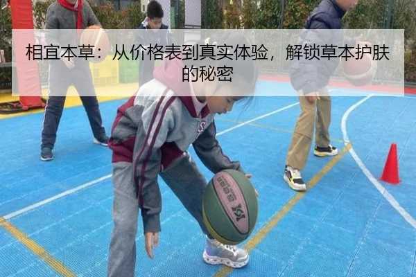 相宜本草:从价格表到真实体验,解锁草本护肤的秘密