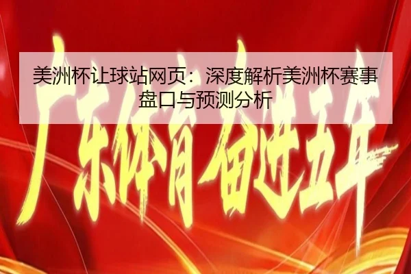 美洲杯让球站网页：深度解析美洲杯赛事盘口与预测分析